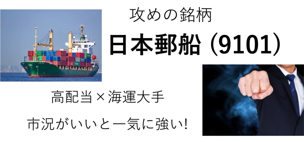 日本郵船株式会社 (9101)
攻めの高配当株？
３豆目