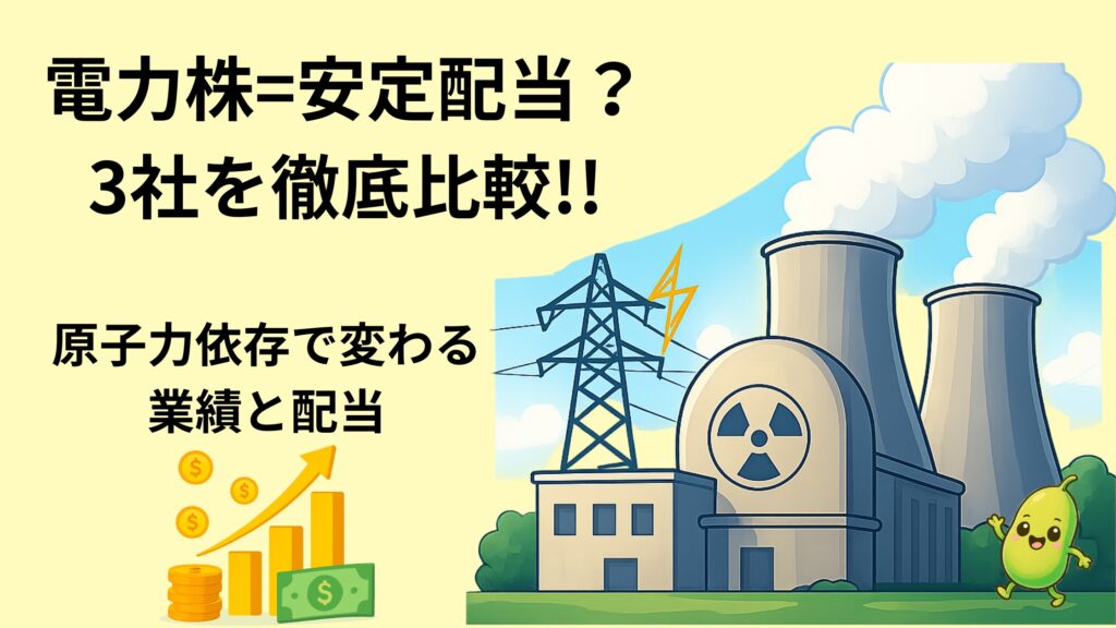 電力株３社を徹底比較 
原子力依存度で変わる業績と配当 
7豆目