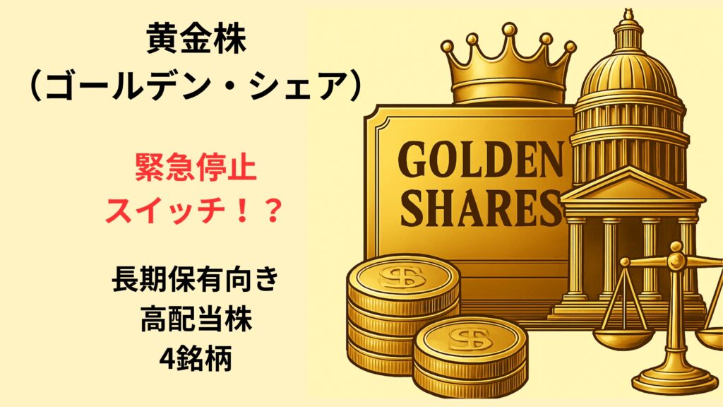 黄金株とは？
政府が関与する4銘柄は
優良な高配当株なのか 
5豆目