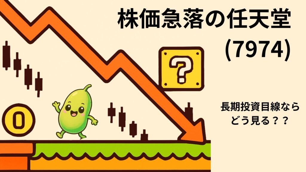 【任天堂】株価急落はなぜ？ | 業績・財務・配当から長期投資目線で分析 | 14豆目