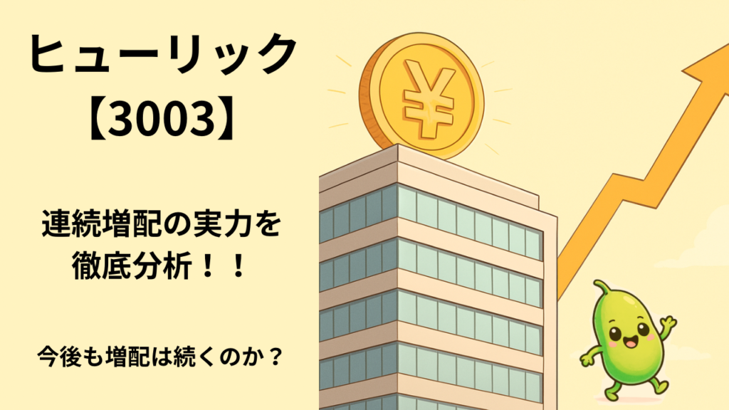 【ヒューリック(3003)】連続増配が魅力の高配当株 | 業績・財務・配当から長期投資目線で分析 | 16豆目
