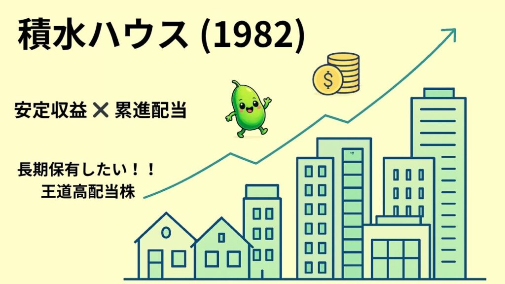 【積水ハウス】 累進配当と安定収益が魅力 | 住宅メーカー最大手を長期投資目線で分析 | 15豆目