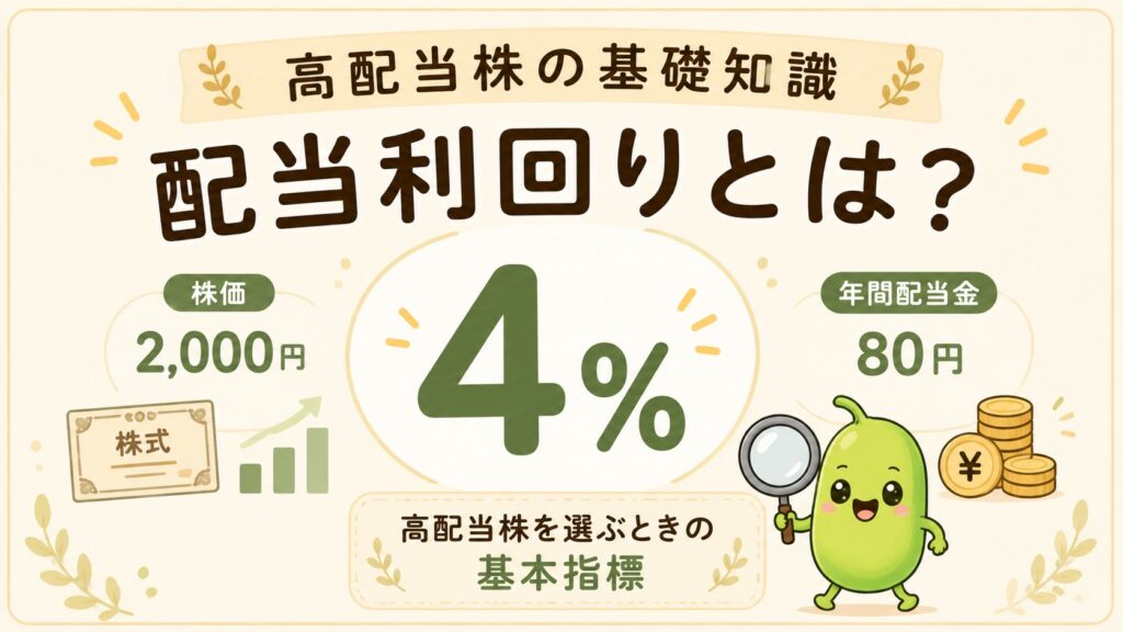 配当利回りとは？ | 配当の基礎 | 計算方法と高配当株投資での見方を解説 | 23豆目