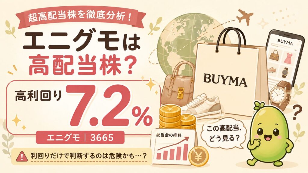 【エニグモ(3665)】 | 配当利回り7%超の超高配当株! | 高利回りだけで買うのは危険? | 24豆目