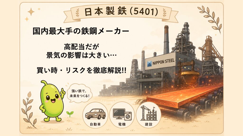 【日本製鉄(5401)】
日本製鉄は高配当株として買いか? | サテライト枠で考える理由 | 21豆目