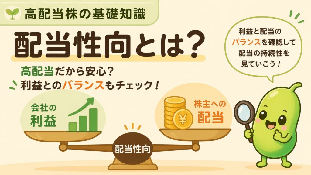 配当性向とは？ | 配当の基本 |　計算方法や目安、高配当株での見方をわかりやすく解説 | 25豆目